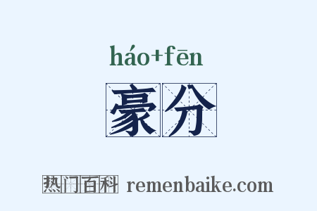 豪分是什么意思的图片